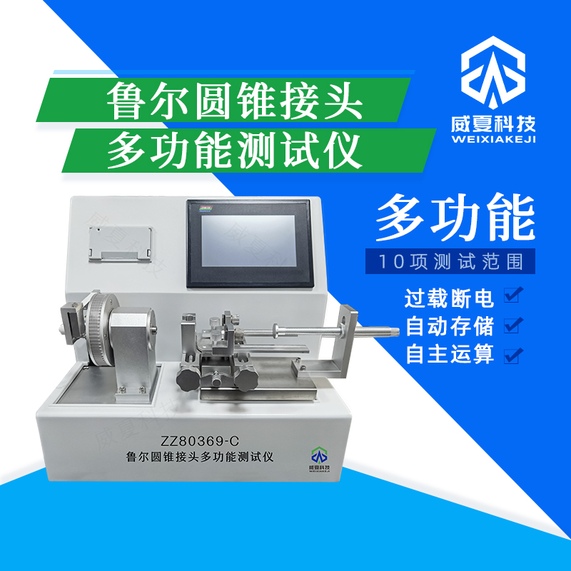 魯爾接頭測(cè)試儀的檢測(cè)標(biāo)準(zhǔn)是什么