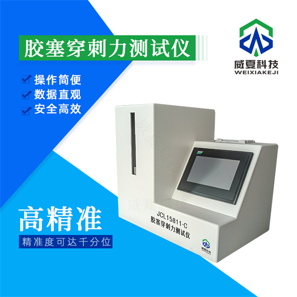 承德安全自毀式注射針刺穿力試驗(yàn)儀，精準(zhǔn)測試，保障醫(yī)療安全